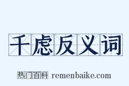 千虑反义词是什么意思的图片